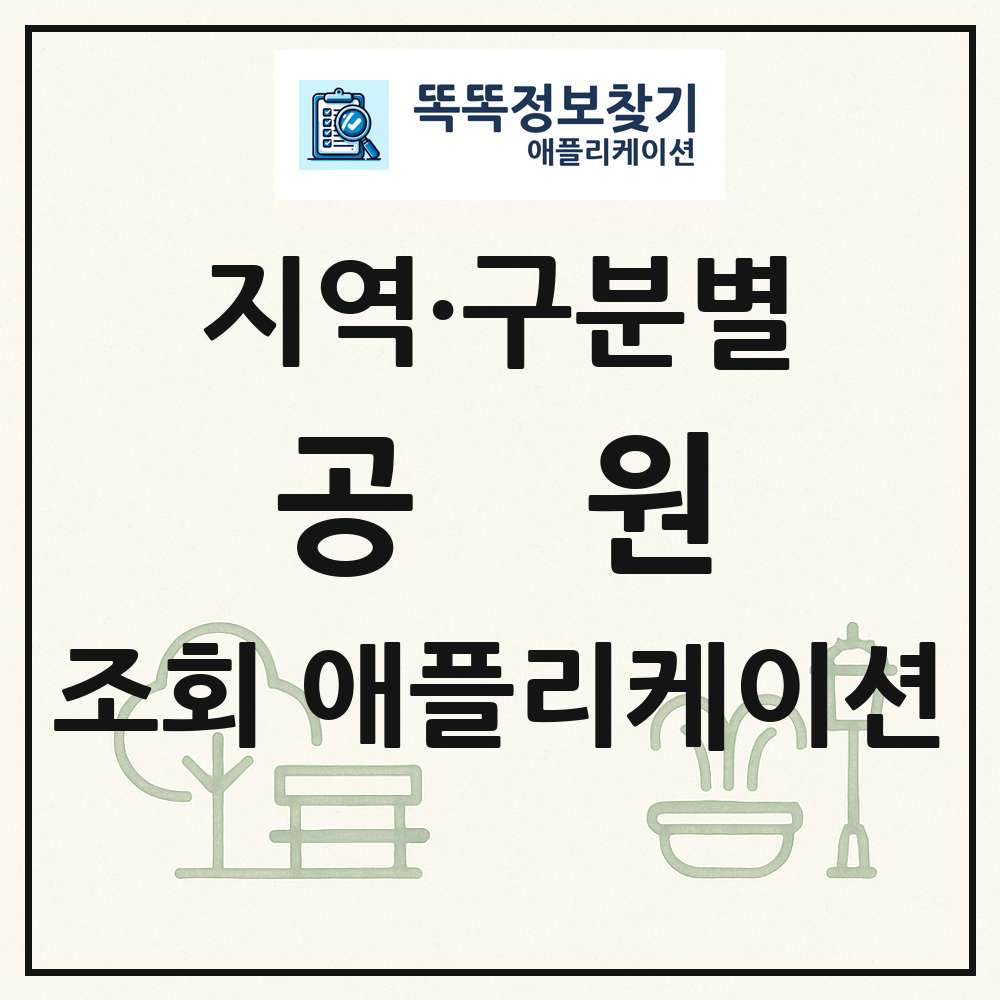 공원 목록 앱 링크 애플리케이션